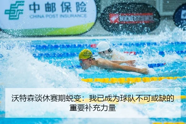 沃特森谈休赛期蜕变：我已成为球队不可或缺的重要补充力量